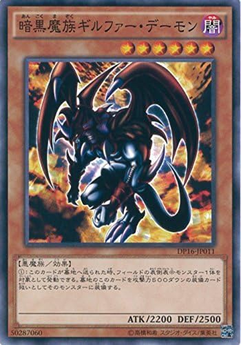 Amazon 遊戯王カード Dp16 Jp011 暗黒魔族ギルファー デーモン ノーマル 遊戯王デュエルモンスターズ Duelist Pack 決闘都市編 トレカ 通販