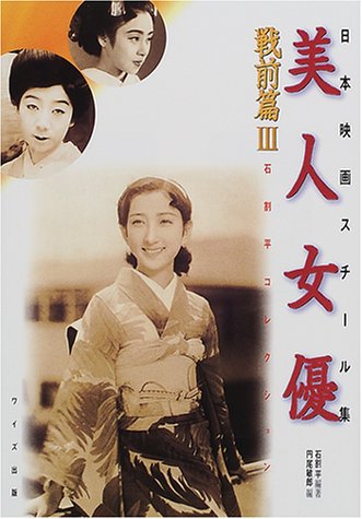 日本映画スチール集 美人女優 戦前篇 3 石割平コレクション Amazon Com Books