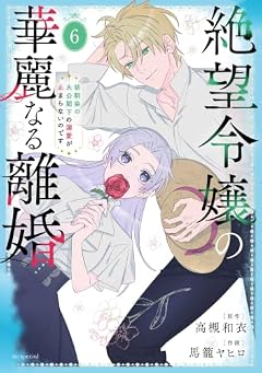絶望令嬢の華麗なる離婚 ~幼馴染の大公閣下の溺愛が止まらないのです~の最新刊