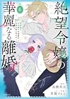 絶望令嬢の華麗なる離婚 ~幼馴染の大公閣下の溺愛が止まらないのです~ 第6巻