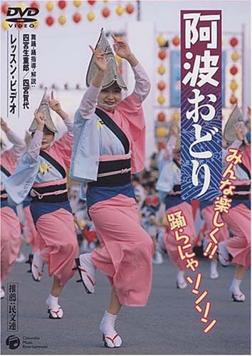 Amazon Co Jp 阿波踊り みんな楽しく 踊らにゃソンソン Dvd