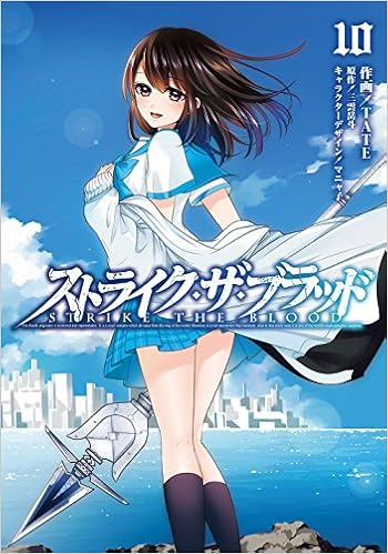 ストライク・ザ・ブラッド 第01-10巻 [STRIKE THE BLOOD vol 01-10]