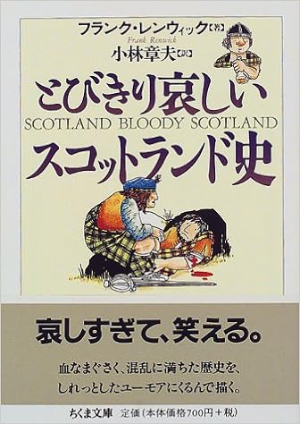 とびきり哀しいスコットランド史 ちくま文庫 フランク レンウィック Renwick Frank 章夫 小林 本 通販 Amazon