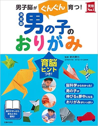 決定版 男の子のおりがみ (実用No.1シリーズ) (日本語) 単行本（ソフトカバー） – 2016/7/13の表紙