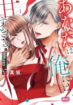 あなたは俺には甘すぎる 懐かない冷淡部下の切実で異質な愛し方の最新刊