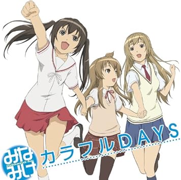 カラフルdays 南春香 佐藤利奈 南夏奈 井上麻里奈 南千秋 茅原実里 南春香 佐藤利奈 南夏奈 井上麻里奈 南千秋 茅原実里 うらん 菊谷知樹 南春香 佐藤利奈 南夏奈 井上麻里奈 南千秋 茅原実里