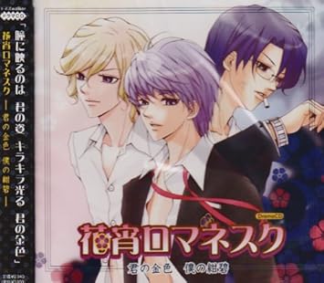 Amazon 花宵ロマネスク ドラマcd 君の金色僕の紺碧 ドラマcd 緑川光 鈴村健一 保志総一朗 諏訪部順一 遊佐浩二 前田愛 岡村明美 大前茜 細野雅世 アニメ ミュージック