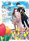 東郷家へ嫁いだ話 第2巻