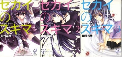 セカイのスキマ 文庫 全3巻完結セット 富士見ミステリー文庫 Amazon Co Uk Books