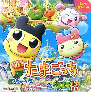 映画 たまごっち うちゅーいちハッピーな物語 えいが超ひゃっか ウィズ バンダイ 本 通販 Amazon