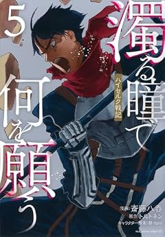 濁る瞳で何を願う ハイセルク戦記の最新刊