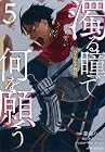 濁る瞳で何を願う ハイセルク戦記 第5巻