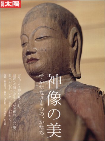 神像の美 すがたなきものの かたち 別冊太陽 Amazon Com Books