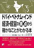 ドバイ・ベトナム・インド 経済・経営の視点から確かなことがわかる本 (アスカビジネス)