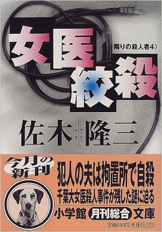 女医絞殺 隣りの殺人者 4 小学館文庫 佐木 隆三 本 通販 Amazon