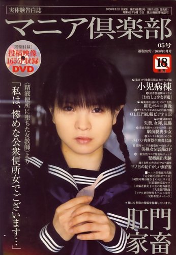 マニア倶楽部 2008年 03 月号