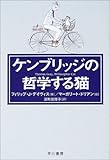 ケンブリッジの哲学する猫 (ハヤカワ文庫NF)