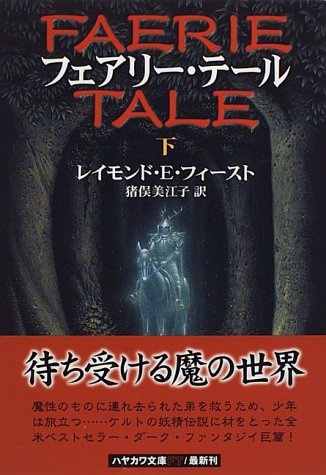 フェアリー テール 下 ハヤカワ文庫ft Amazon Com Books フェアリー テール 下 ハヤカワ文庫ft Amazon Com Books