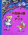 不思議の国のアリス (とびだししかけえほん)