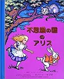 不思議の国のアリス (とびだししかけえほん)