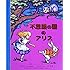 不思議の国のアリス (とびだししかけえほん)