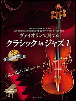 ヴァイオリンで奏でるクラシック In ジャズ 1 ピアノ伴奏譜 カラオケcd付 湯川 徹 本 通販 Amazon ヴァイオリンで奏でるクラシック In ジャズ 1 ピアノ伴奏譜 カラオケcd付 湯川 徹 本 通販 Amazon