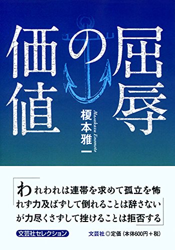 屈辱の価値 榎本 雅一 本 通販 Amazon