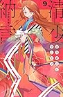清少納言と申します 第9巻