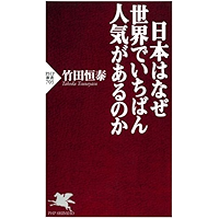日本はなぜ世界でいちばん人気があるのか (PHP新書) (Japanese Edition) book cover