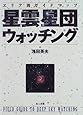 星雲星団ウォッチング―エリア別ガイドマップ