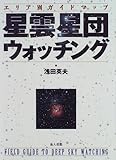 星雲星団ウォッチング―エリア別ガイドマップ