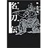 剣技・剣術〈3〉名刀伝