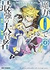 魔力0で最強の大賢者 ～それは魔法ではない、物理だ!～ 第4巻