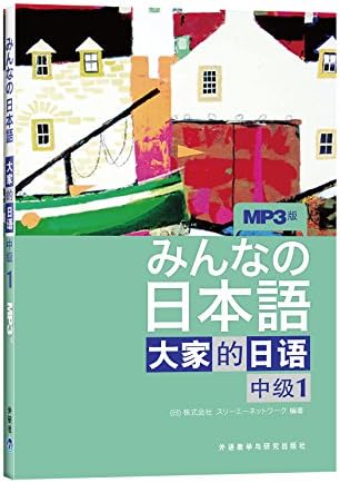 Amazon.com: 大家的日语(初级1+初级2)(第二版)(套装共4册)(附MP3光盘