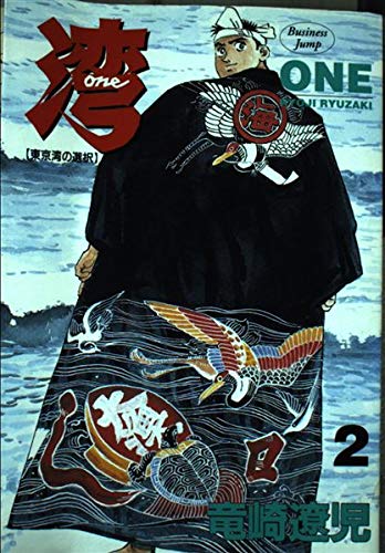 湾 第2巻 東京湾の選択 ヤングジャンプコミックス 竜崎 遼児 本 通販 Amazon