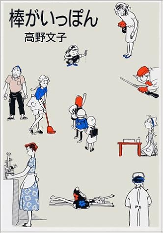 棒がいっぽん Mag Comics 高野 文子 本 通販 Amazon