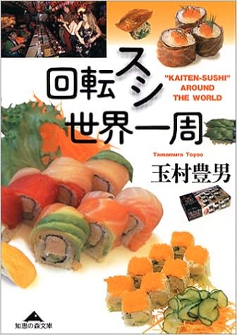 回転スシ世界一周 知恵の森文庫 玉村 豊男 本 通販 Amazon