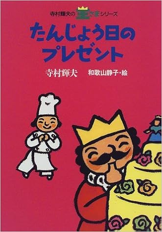 たんじょう日のプレゼント 寺村輝夫の王さまシリーズ 寺村 輝夫 和歌山 静子 本 通販 Amazon
