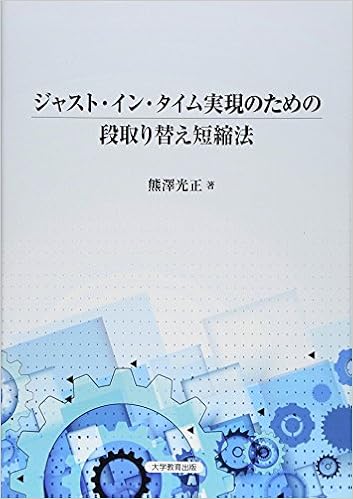 ジャスト イン タイム実現のための段取り替え短縮法 熊澤 光正 本 通販 Amazon