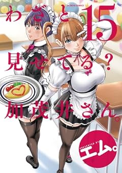 わざと見せてる? 加茂井さん。の最新刊