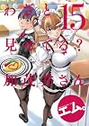 わざと見せてる? 加茂井さん。 第15巻