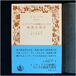 インディアスの破壊についての簡潔な報告 1976年 岩波文庫 ラス カサス 染田 秀藤 本 通販 Amazon