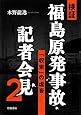 検証 福島原発事故・記者会見2――「収束」の虚妄