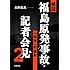 検証 福島原発事故・記者会見2――「収束」の虚妄