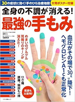 本の全身の不調が消える! 最強の手もみ (30の症状に効く! 手のひら治療地図大判ポスター付録)の表紙