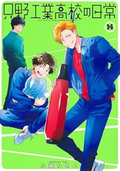 只野工業高校の日常の最新刊