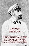 I Voskopoula me ta Margaritaria: A Greek Language Book (Greek Edition) by Pavlos Nirvanas, Takis Pulos