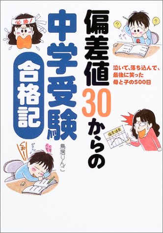 偏差値30からの中学受験合格記 泣いて 落ち込んで 最後に笑った母と子の500日 鳥居 りんこ 本 通販 Amazon
