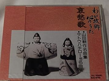 Amazon わが故郷心のうた哀愁歌 山田耕作 サトウハチロー他名曲集 赤とんぼ この道 待ちぼうけ 東京室内管弦楽団 オルケスタ ノーズ アンサンブル 他 ミュージック 音楽