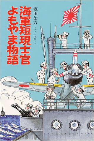 海軍短現士官よもやま物語 イラスト エッセイシリーズ